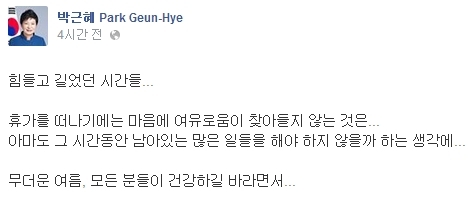박근혜 대통령 여름 휴가. / 박근혜 페이스북