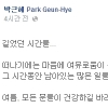 박근혜 페이스북에 여름 휴가 메시지 “힘들고 길었던 시간”…野 “대통령 휴가 메시지, 선거 하루 전날 왜”