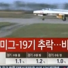 “북한 미그 19기, 올해만 3차례 추락”…미그 19 전투기는 이웅평 상위 귀순 때 몰고 온 전투기