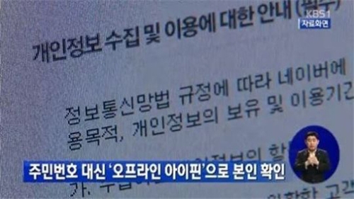 ‘8월 마이핀 시행’ ‘주민번호 수집금지’. / KBS