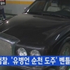 유병언 벤틀리 아니지 차량 검찰 압수…유병언 벤틀리 그간 행적과 최종 도착지는?