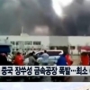 중국 장쑤성 금속공장 폭발…최소 68명 사망 “분진에 불꽃 일어 폭발”