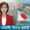 일본 방위백서 “독도는 우리땅” 10년째 반복…중국 움직임에는 어떤 반응?