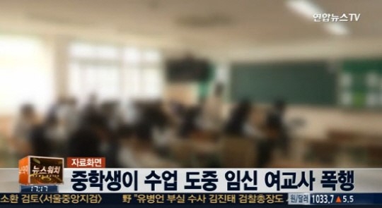 수업 도중 여교사 폭행. 연합뉴스TV 영상캡쳐