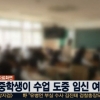 수업 도중 여교사 폭행 “임신 6개월 교사 주먹으로 한두차례 때려” 무슨 일?