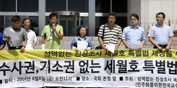 ’수사권ㆍ기소권 없는 세월호 특별법 반대한다’