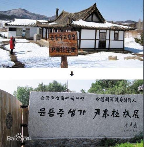 중국 지린성 옌볜조선족자치주 룽징에 있는 윤동주 생가 현장에 윤동주를 ‘중국 조선족 애국 시인’이라고 적은 대형 표지석이 세워져 있다.  바이두 캡처