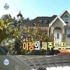 한그루 집 공개vs제주도 이정 집, 드라마 세트장 아니야? ‘상상초월’