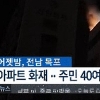 목포 아파트 화재로 한밤중 주민 대피 소동…“TV에서 폭발음 나면서 불”
