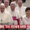 [포토] 교황 서울공항 도착…朴 대통령 직접 영접 “우리 국민에게 따뜻한 위로되길”