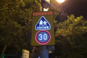 강동, LED 교통표지판으로… 어린이 야간 교통사고 예방