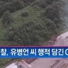 유병언 CCTV 추가 확보…매실밭 인근 슈퍼마켓 앞에서 경찰차 지나가자 허겁지겁