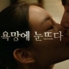 ‘마담뺑덕’ 이솜-정우성, 아찔한 키스신 화제