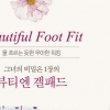 코와몰, 발건강 지키는 명품 풋패드 ‘뷰티엔’ 론칭 이벤트