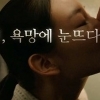 ‘마담뺑덕’ 이솜 정우성, 강렬한 키스 ‘영상보니..’