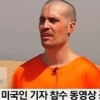 미국기자 참수, 검은 복면 남성..목을 벤 뒤 하는 말? ‘끔찍해’