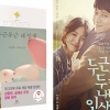 송혜교 강동원 ‘두근두근 내 인생’ 원작소설 서점가 ‘후끈’