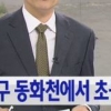 대구 동변동 사고, 동화천 불어난 물에 초등생 오빠가 여동생 구하려다 숨져