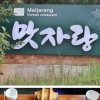 경주 보문단지 떡갈비맛집으로 유명세 톡톡히 치르고 있는 ‘맛자랑’ 인기!