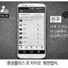 “투자도 친구들과”… 카톡 증권시장 쑥쑥