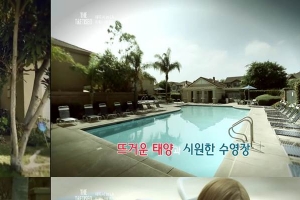 티파니 LA 집 최초 공개, ‘THE 태티서’의 수영장 모습 방송
