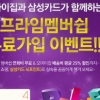 오마이집 VVIP프라임회원 가입이벤트…삼성카드로 혜택 받자