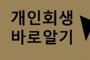 까다로워진‘개인회생’ 신청자격, 잘 알고 준비해야