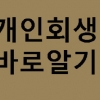 까다로워진‘개인회생’ 신청자격, 잘 알고 준비해야