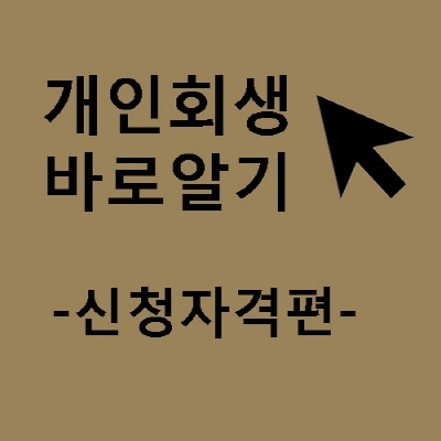 까다로워진‘개인회생’ 신청자격, 잘 알고 준비해야