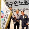 한국축구인노조 출범…”지도자 권익·제도 개선 노력”