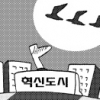 혁신도시에 기러기만…