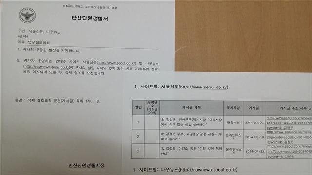 경기 안산단원경찰서가 지난 26일 서울신문에 보낸 ‘친북관련’ 기사 삭제요청 공문.