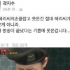 ‘진짜사나이’ 여군특집 혜리 애교에 곽지수 분대장 함박웃음 보이고선…페북에 해명글