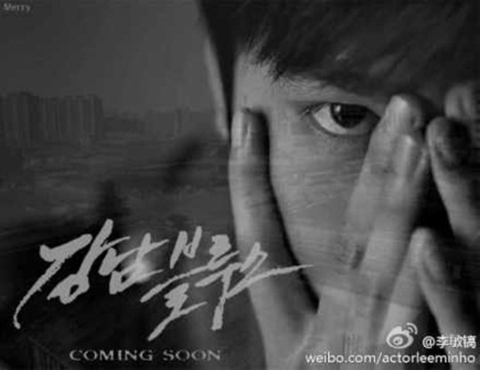 이민호 강남블루스 포스터.