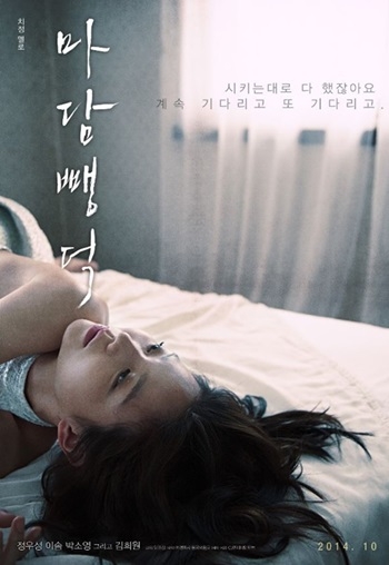 마담뺑덕 정우성 이솜. 마당뺑덕 포스터