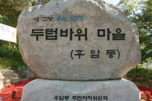 두텁마을 가을잔치 활짝