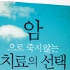 아베 히로유키 박사, ‘암으로 죽지 않는 치료의 선택’ 펴내