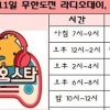 무한도전 라디오데이, 멤버들 편성표 확인해보니 ‘다음날 새벽까지’