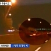 승리 교통사고 블랙박스 영상, 포르쉐 911 ‘차선변경에 커브길에서도 직진?’ 경악