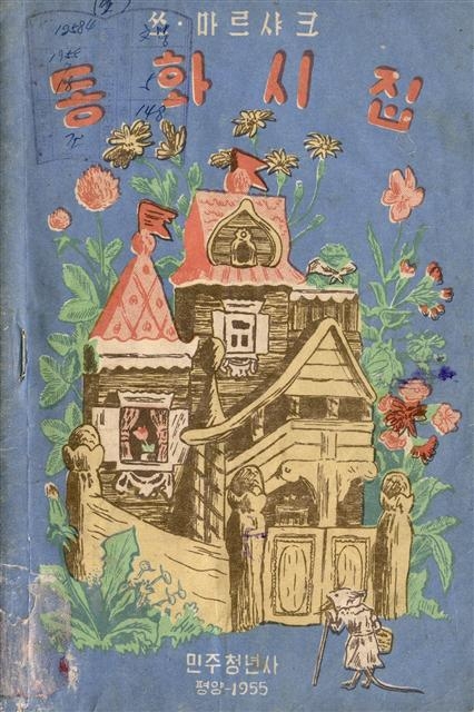 1955년 그가 평양에서 번역 출간한 러시아 시인 마르샤크의 ‘동화시집’ 초판본 표지. 경진출판 제공 