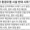 中 시위 강력 통제하지만… 환경오염 반대 시위 잇따라