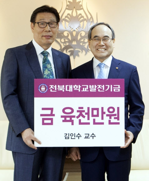 전북대 김인수 명예교수, 퇴임 장학기금 6천만원 기탁