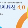 정치 혁신방향·과제 제시 ‘정치쇄신 4.0’