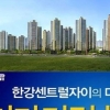 중소형 대단지 아파트 강세…김포 ‘한강센트럴자이’ 계약률 ‘쑥쑥’