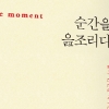‘명품’ 아닌 ‘순간’을 선물하는 이들의 이야기 ‘순간을 읊조리다’ 베스트셀러 돌풍