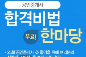 코앞으로 다가온 공인중개사 시험, 어떻게 마무리 할까?