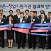 창업지원기관 협의체 발대식