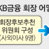 [‘KB사태’가 남긴 문제점] (중) 정부의 ‘낙하산 근절 의지’ 시험대