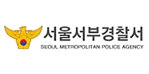 서울 서부경찰서 경찰서장 전보조치.