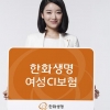 [금융특집] 한화생명, 류머티즘·유방절제술 등 여성 질환 보장